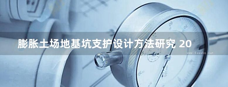 膨胀土场地基坑支护设计方法研究 2019年版 岩土工程技术创新与实践丛书